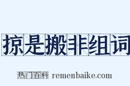 掠是搬非组词是什么意思的图片